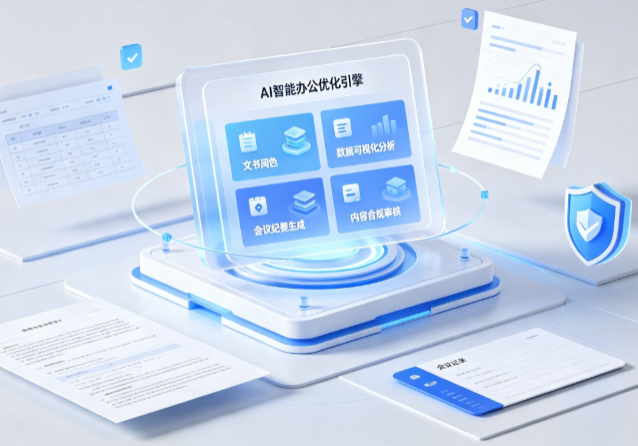 柯城区AI重构现代办公体系 智能优化引擎助力企业轻量化高效运营