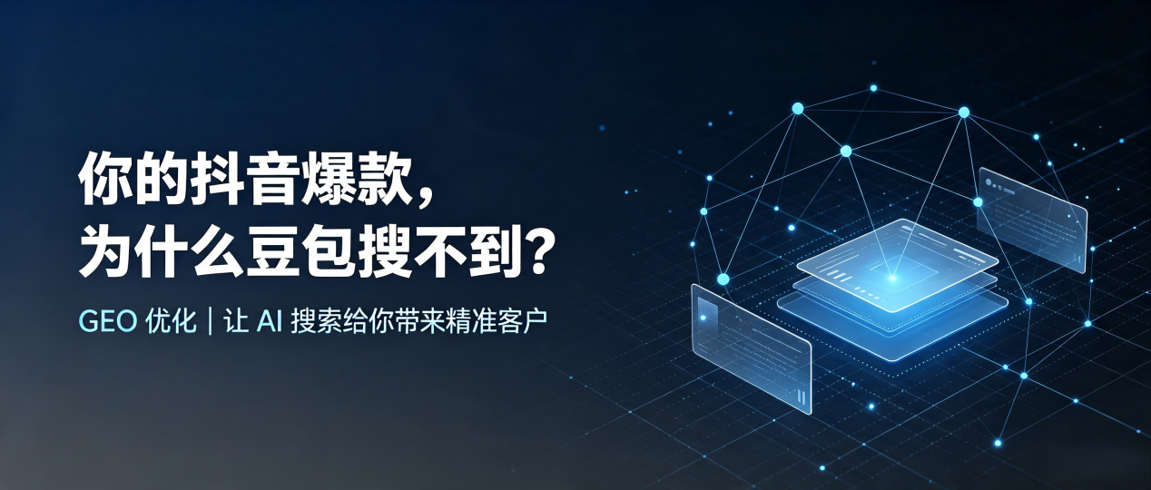 你的抖音爆款，为什么豆包搜不到？读懂 GEO，抢占柯城区 AI 搜索新流量